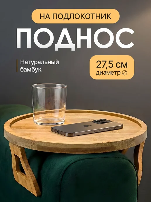 Alimmann Поднос столик деревянный на подлокотник дивана, бежевый