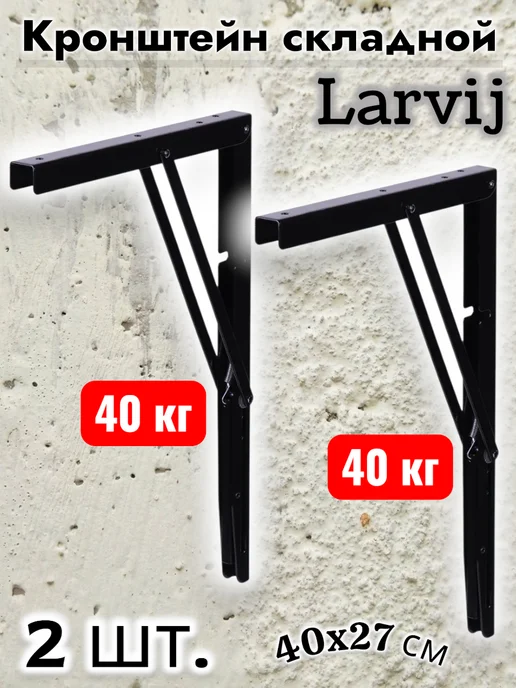 Кронштейн складной Larvij 40x27 см сталь (2 шт.), 40x27 см, 2 шт
