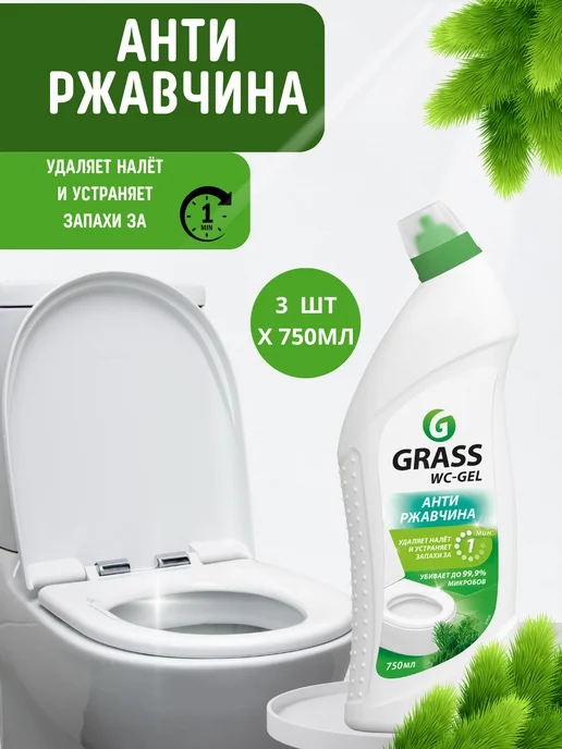 GRASS Средство для унитаза WC-gel 750 мл набор 3шт, 750 мл, 3 шт