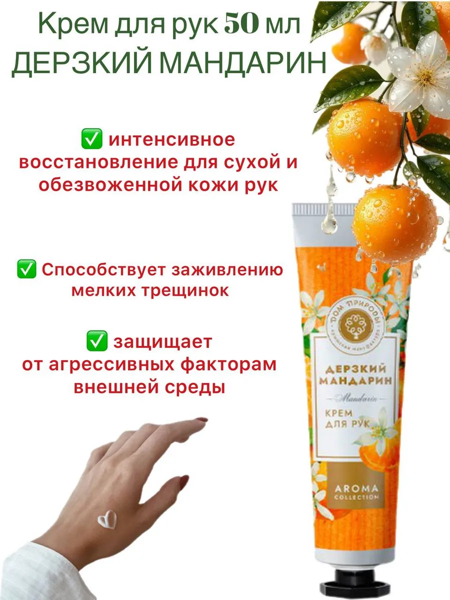 Крем для рук Дерзкий мандарин, 50мл