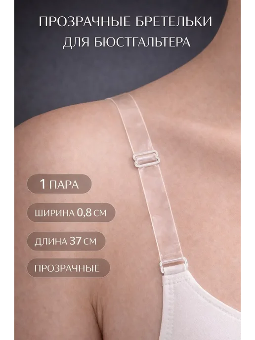 AKU94 Бесцветные лямки на лифчик тонкие 0,8см, белый