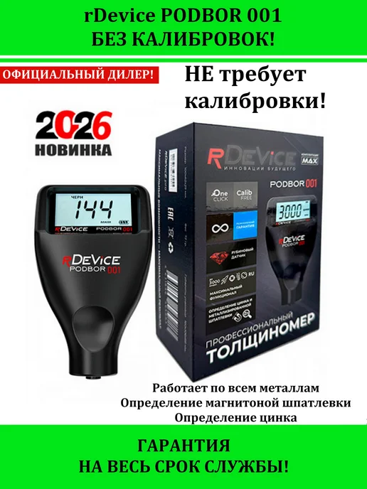 RDevice Толщиномер PODBOR 001, черный