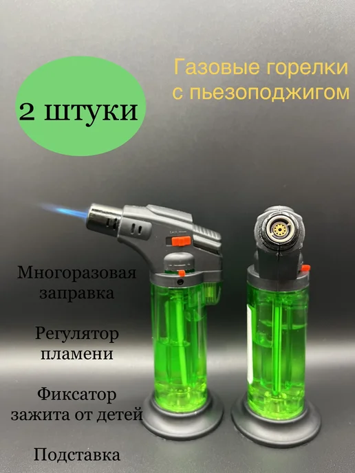 горелка газовая экомини турбо БЕЗ ГАЗА зеленые 2шт, 2 шт