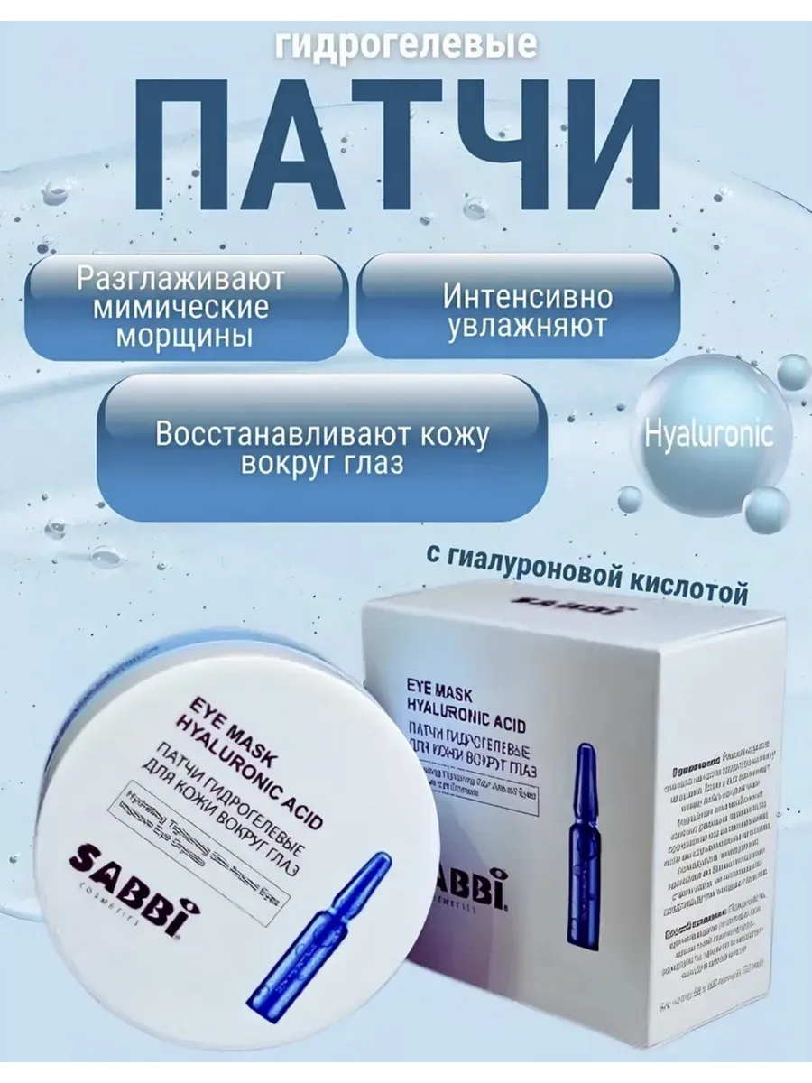Патчи для глаз гидрогелевые