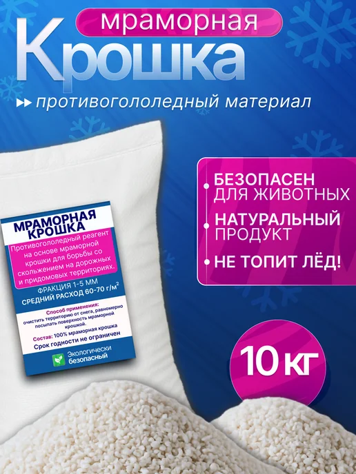 Зеленая мечта Противогололедный реагент мраморная крошка 5 кг, 10 кг