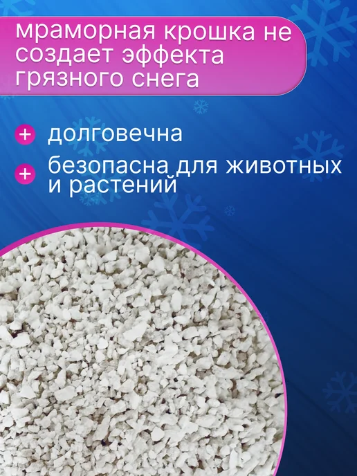 Зеленая мечта Противогололедный реагент мраморная крошка 5 кг, 10 кг, фото 3