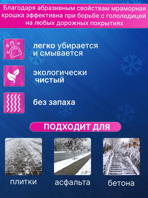 Зеленая мечта Противогололедный реагент мраморная крошка 5 кг, 10 кг, фото 4