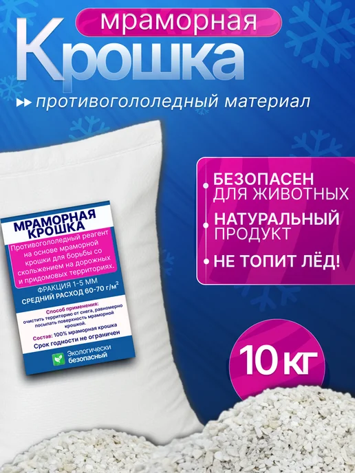 Зеленая мечта Противогололедный реагент мраморная крошка 5 кг, 10 кг, фото 6