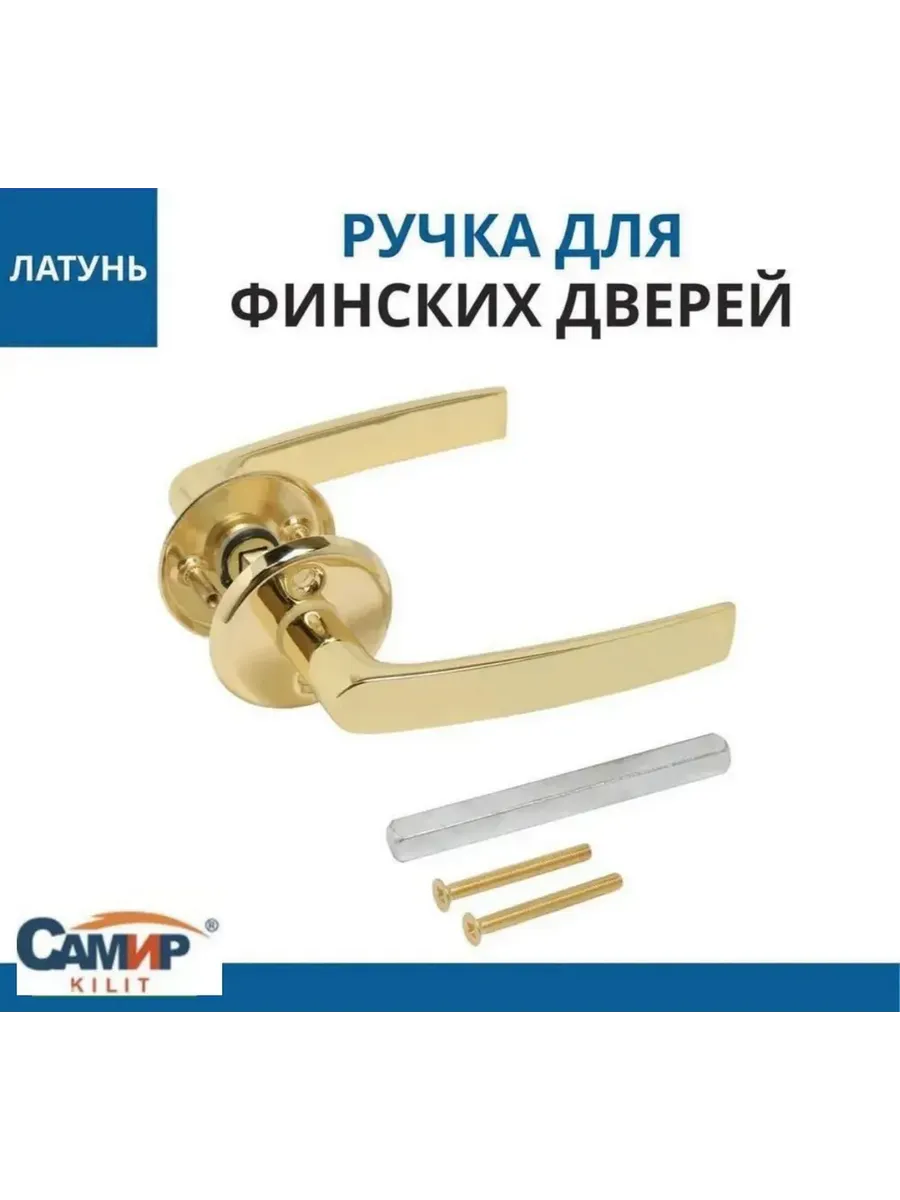 Комплект ручек для финских дверей золото 16/006 Самир Kilit
