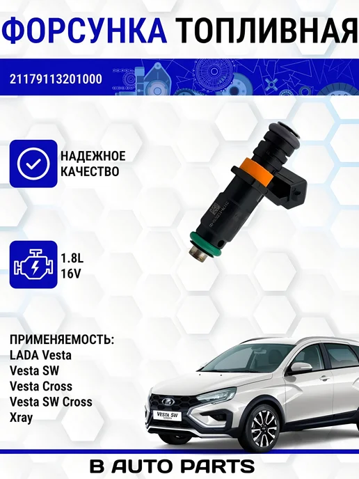Нет бренда Форсунка DEKA VII Веста, Х рей Оригинал (1.8L, 16кл.) 72364, 1,8 л