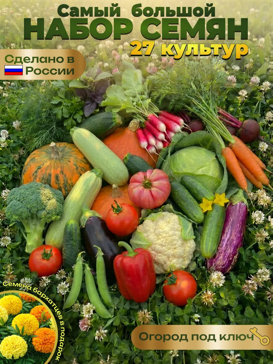 Семена 27 культур набор + подарок! Огород под ключ!