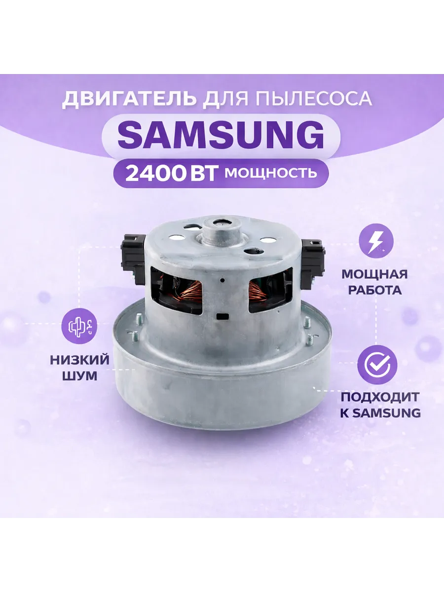 Двигатель для пылесоса Samsung 2400вт VCM-M30AU