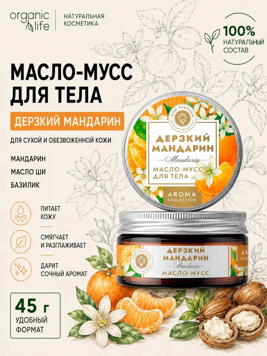 Масло-мусс для тела Дерзкий мандарин, 45г