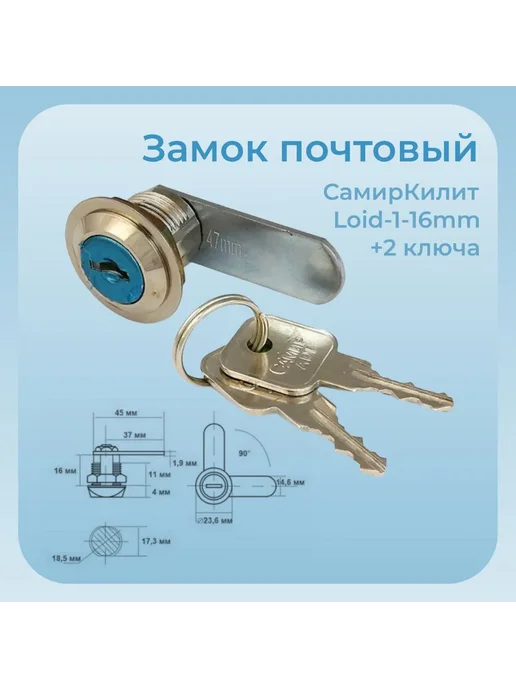 Самир KILIT Замок почтовый СамирКилит Loid-1-16mm 2ключа, вариант