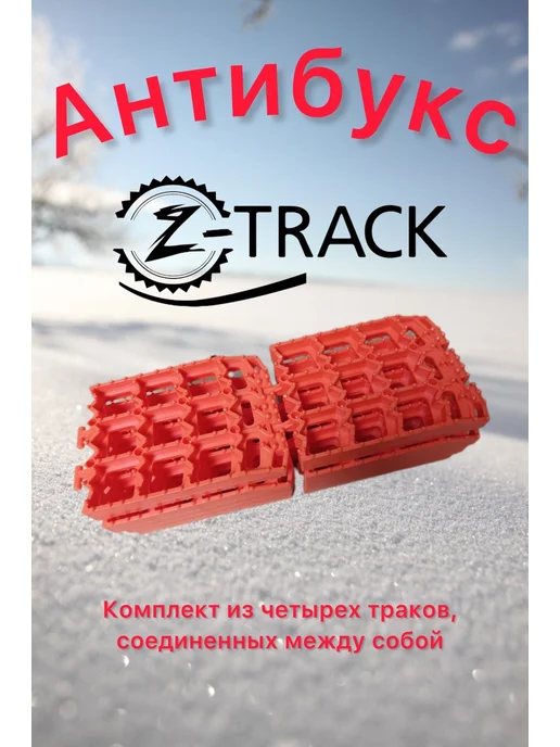 Z-TRACK Антибукс Orange (4 шт.) усиленные 4,5 т, 4 шт