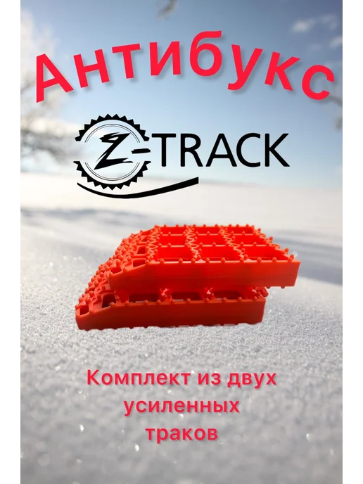 Z-TRACK Антибукс Orange (2 трака) усиленные 4,5 т, оранжевый