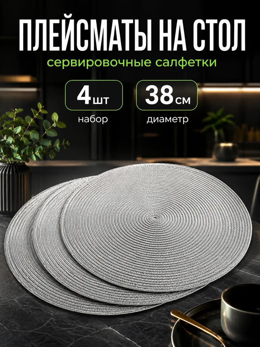 Сервировочные салфетки на стол плейсмат 4 шт 38см