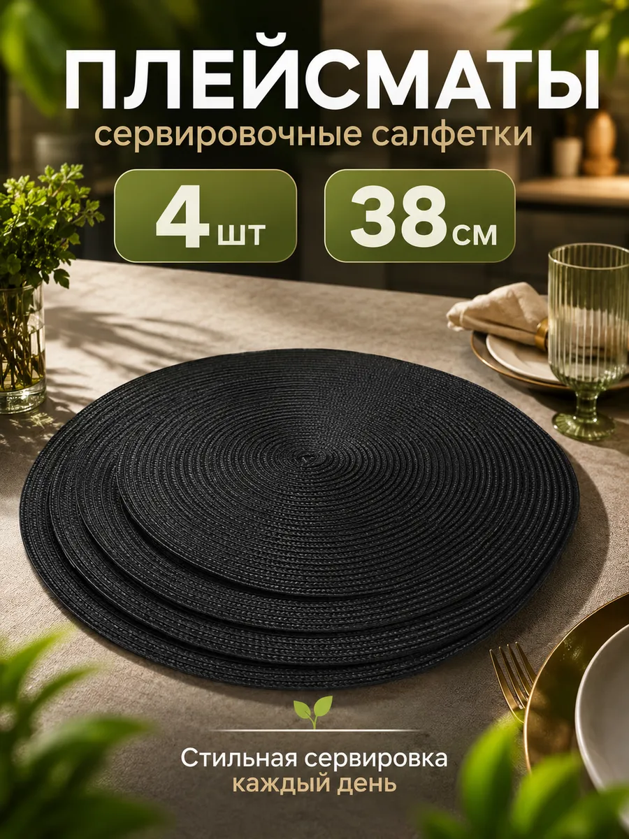 Плейсматы сервировочные на стол круглые 38 см, 4 шт