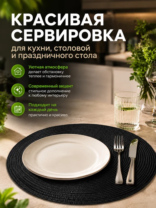 Плейсматы сервировочные на стол круглые 38 см, 4 шт, 4 шт, фото 2