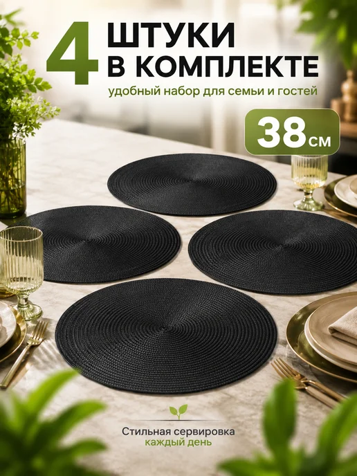 Плейсматы сервировочные на стол круглые 38 см, 4 шт, 4 шт, фото 5