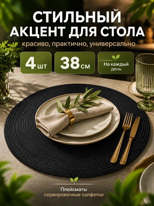 Плейсматы сервировочные на стол круглые 38 см, 4 шт, 4 шт, фото 7