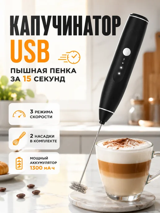 Капучинатор электрический USB для молока, 2 насадки, черный