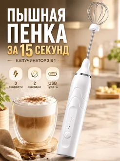 Капучинатор электрический аккумуляторный с 2 насадками