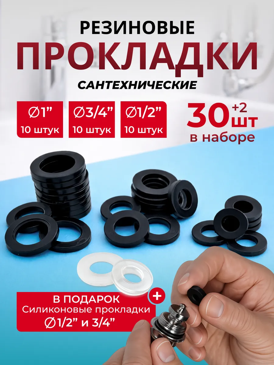 Прокладки сантехнические резиновые