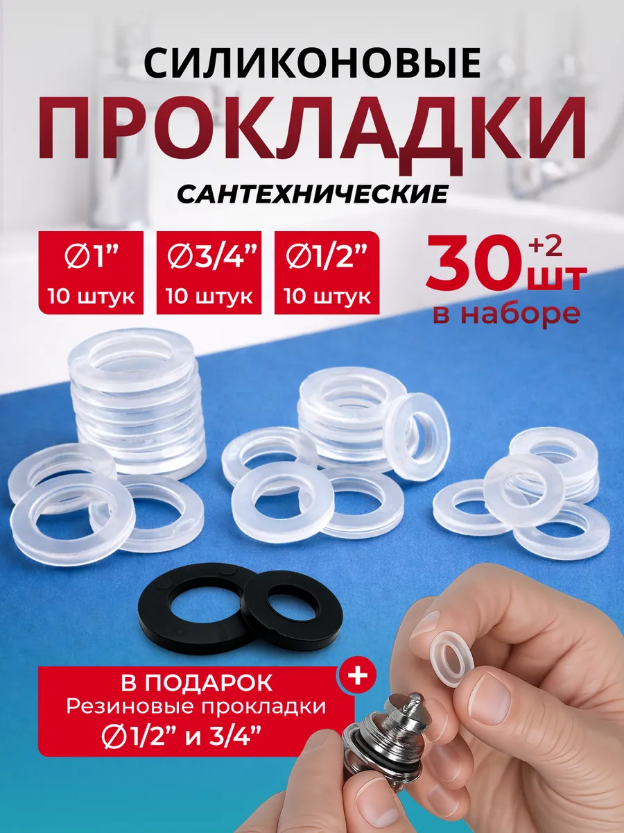Прокладки сантехнические силиконовые