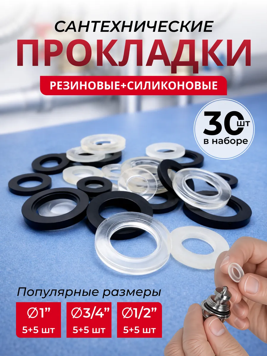 Прокладки сантехнические резиновые и силиконовые