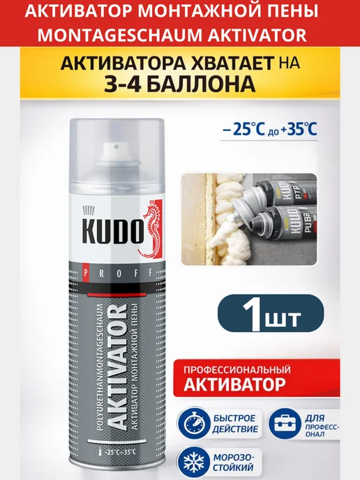 KUDO PROFF Профессиональный активатор монтажной пены,650мл, шт1, 650 мл