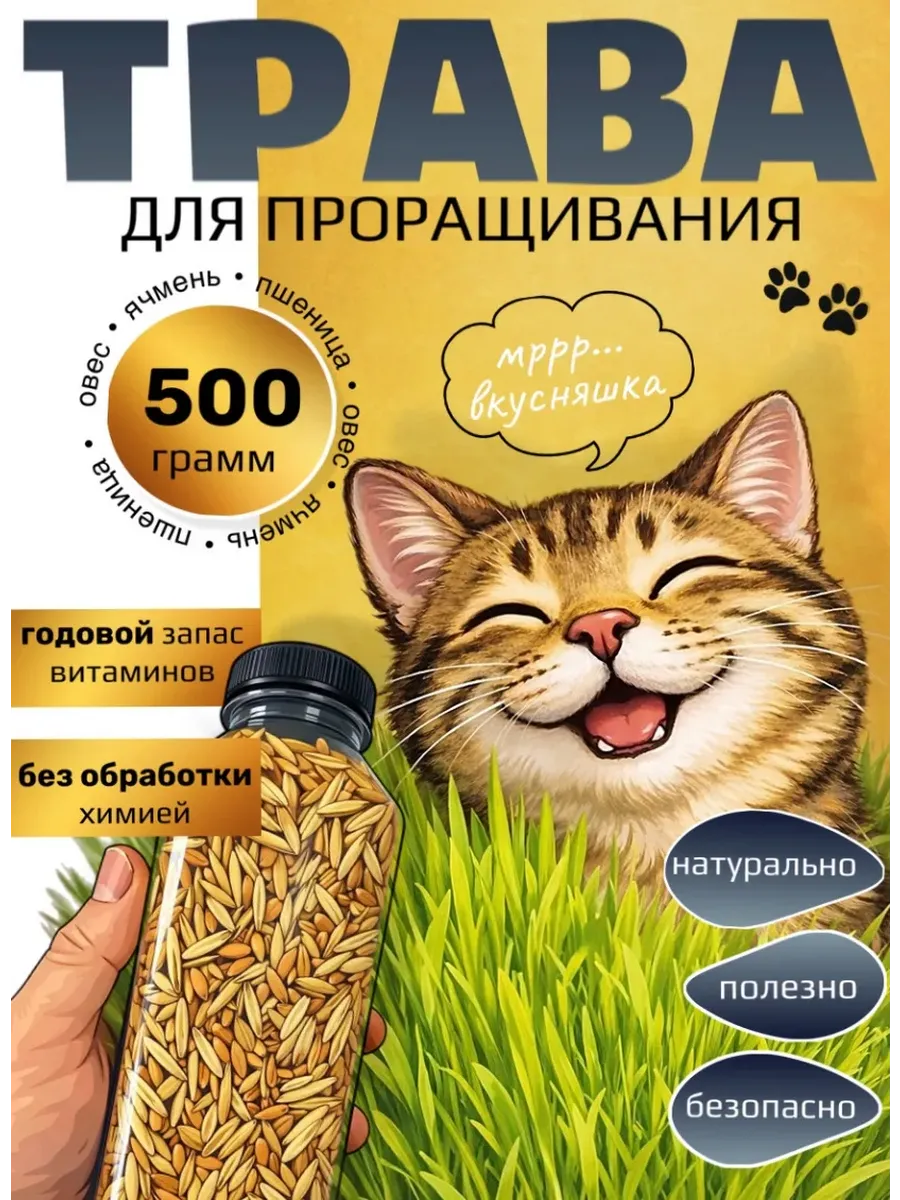 трава для кошек и домашних животных 500г