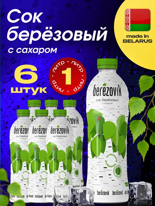 МЗБН Сок «Бярозавiк» берёзовый с сахаром 6 шт. по 1 л, 6 шт, 1 л