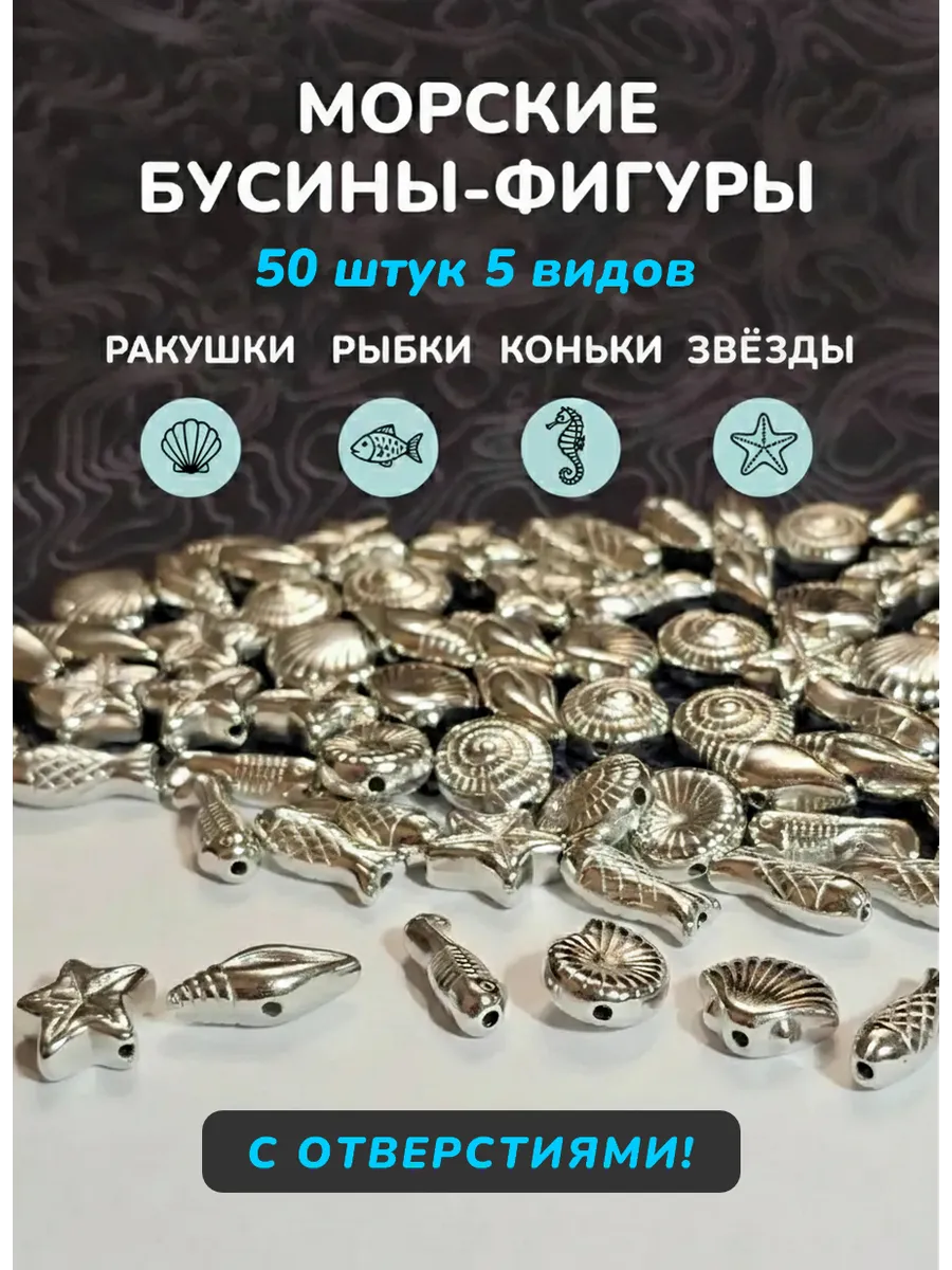 Морские бусины серебристые 50 штук 5 видов для рукоделия