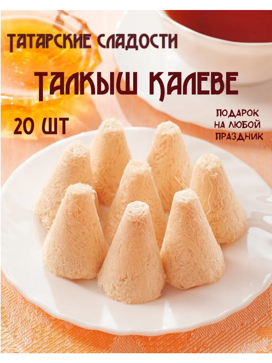 Конфеты Татарские подарочные сладости, Талкыш калеве, 20 шт
