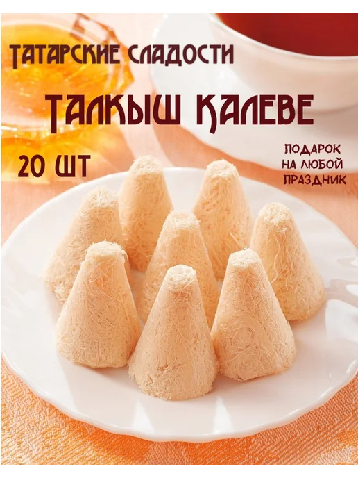 Конфеты Татарские подарочные сладости, Талкыш калеве, 10 шт, 20 шт