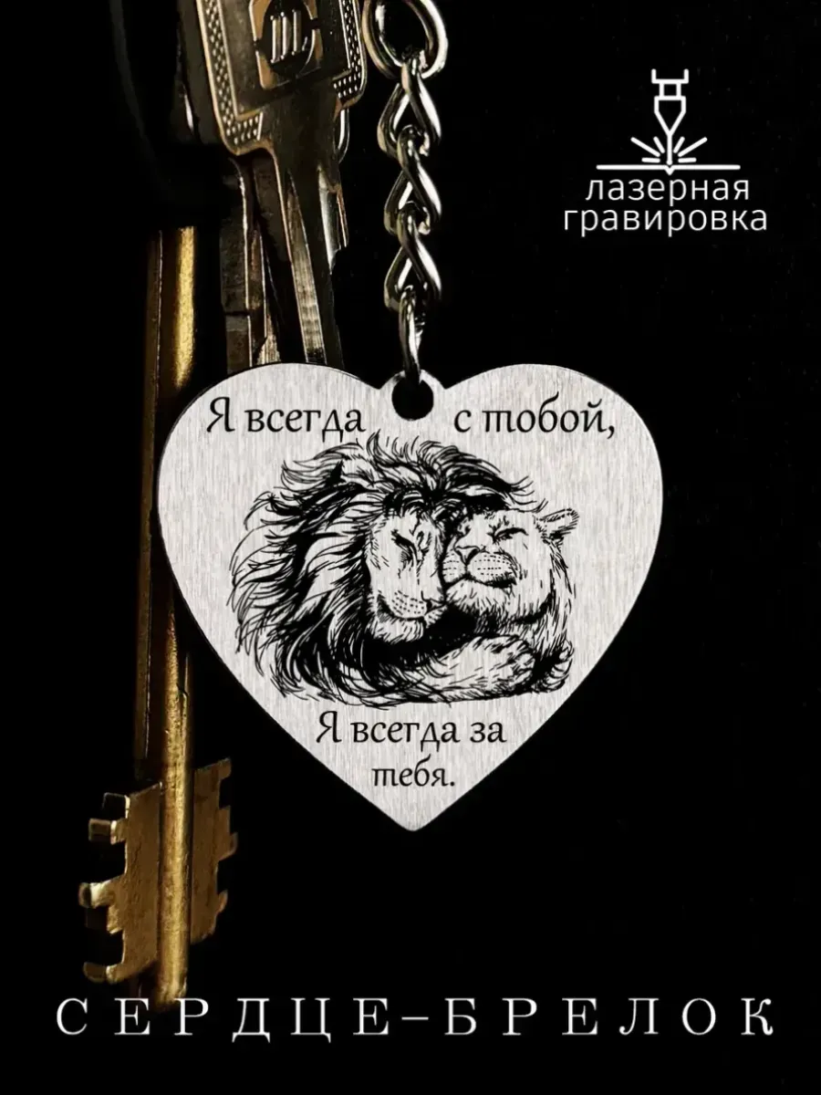 Подарок. Брелок для ключей с гравировкой.