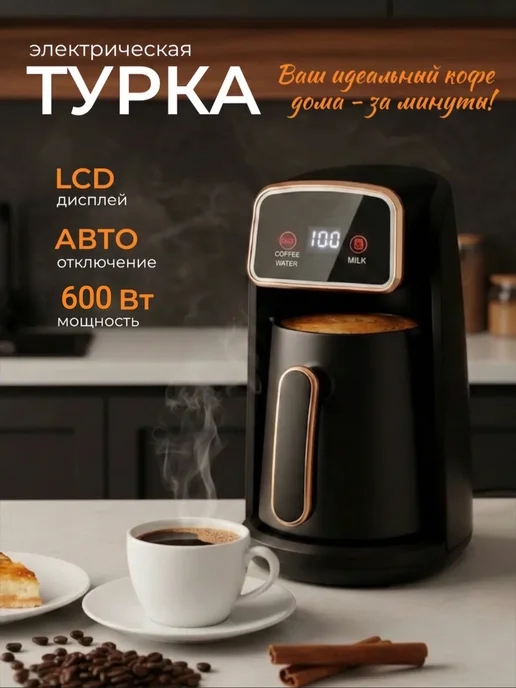 HOME IDEAS Кофеварка электрическая турка для дома, черный