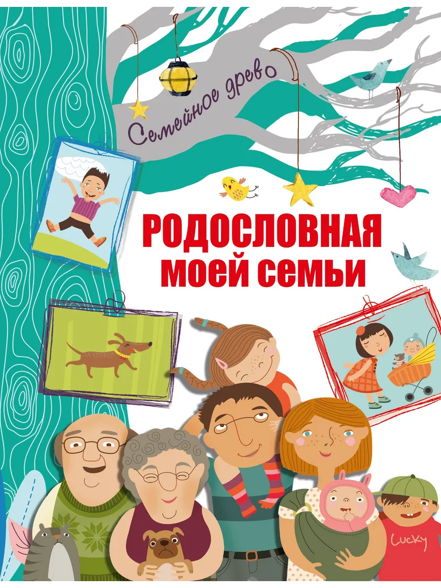 Родословная моей семьи