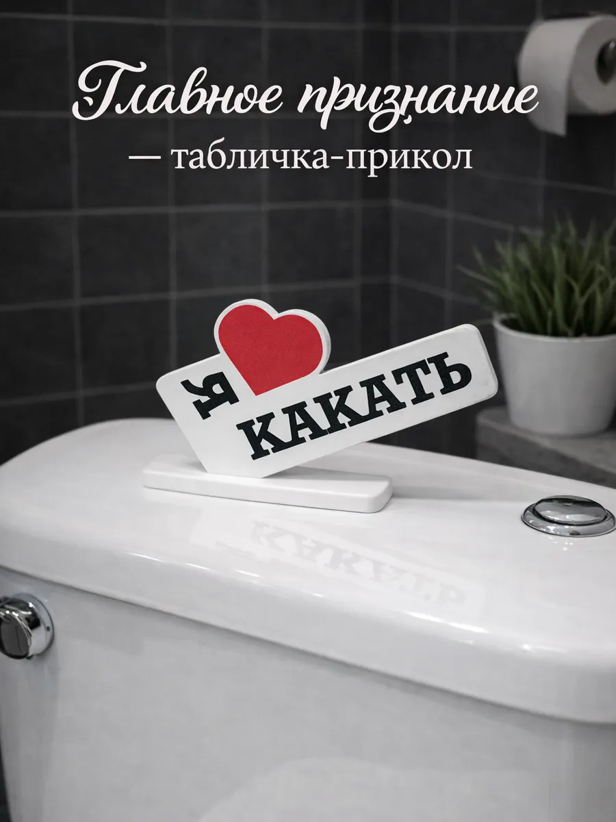 Табличка-прикол Я Люблю Какать