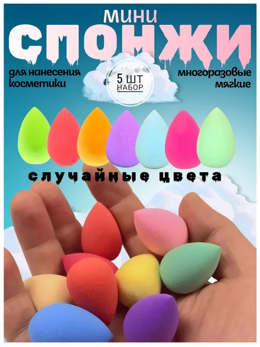 Спонжики для макияжа 5 шт набор маленькие, 5 шт, фото 2