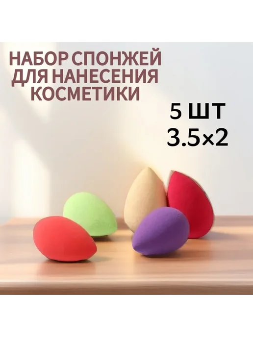 Спонжики для макияжа 5 шт набор маленькие, 5 шт, фото 3