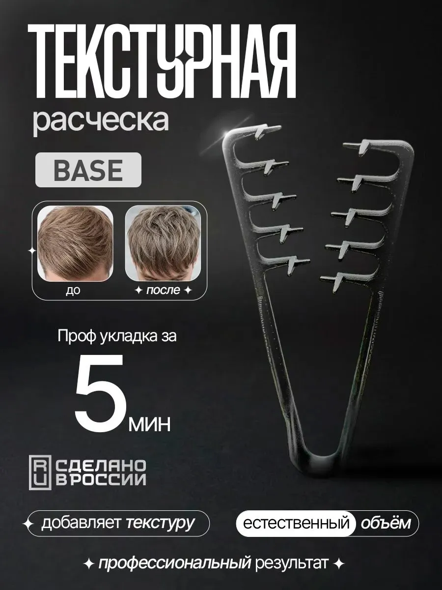 Расчёска для текстурной укладки Base