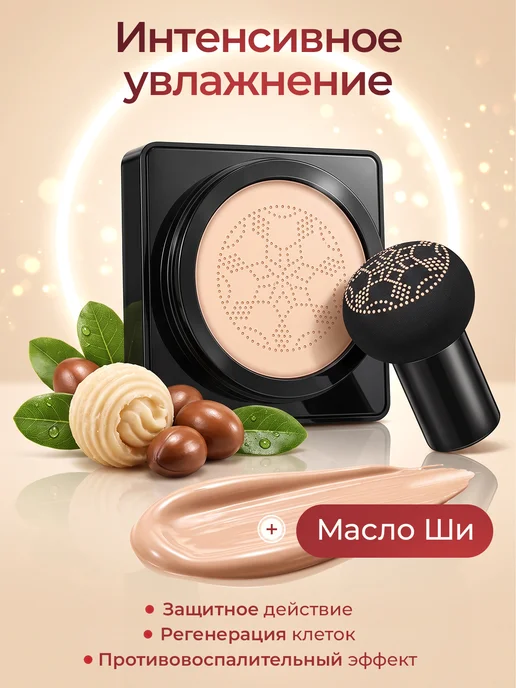 Тональный крем кушон с маслом ши, бежевый