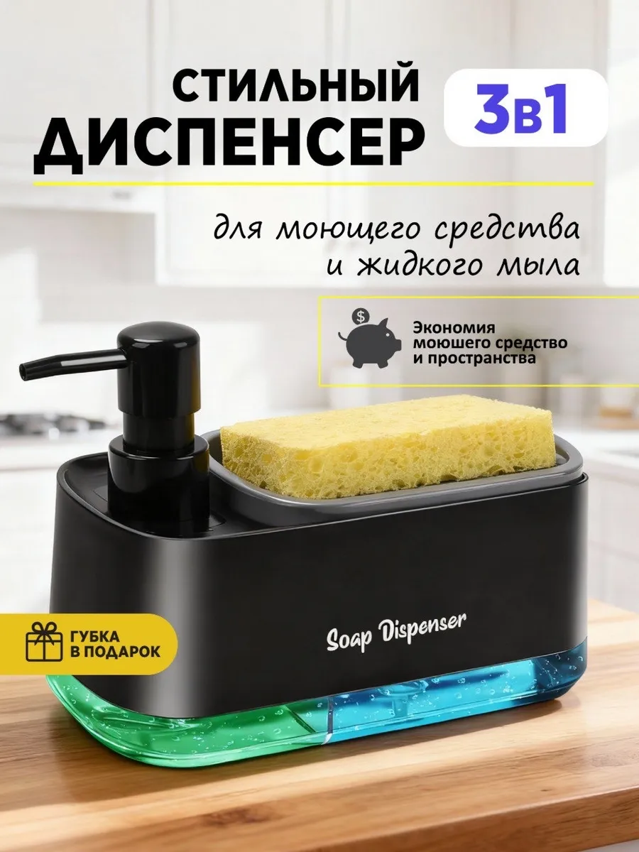 Диспенсер кухонный для моющего средства с дозатором для рук