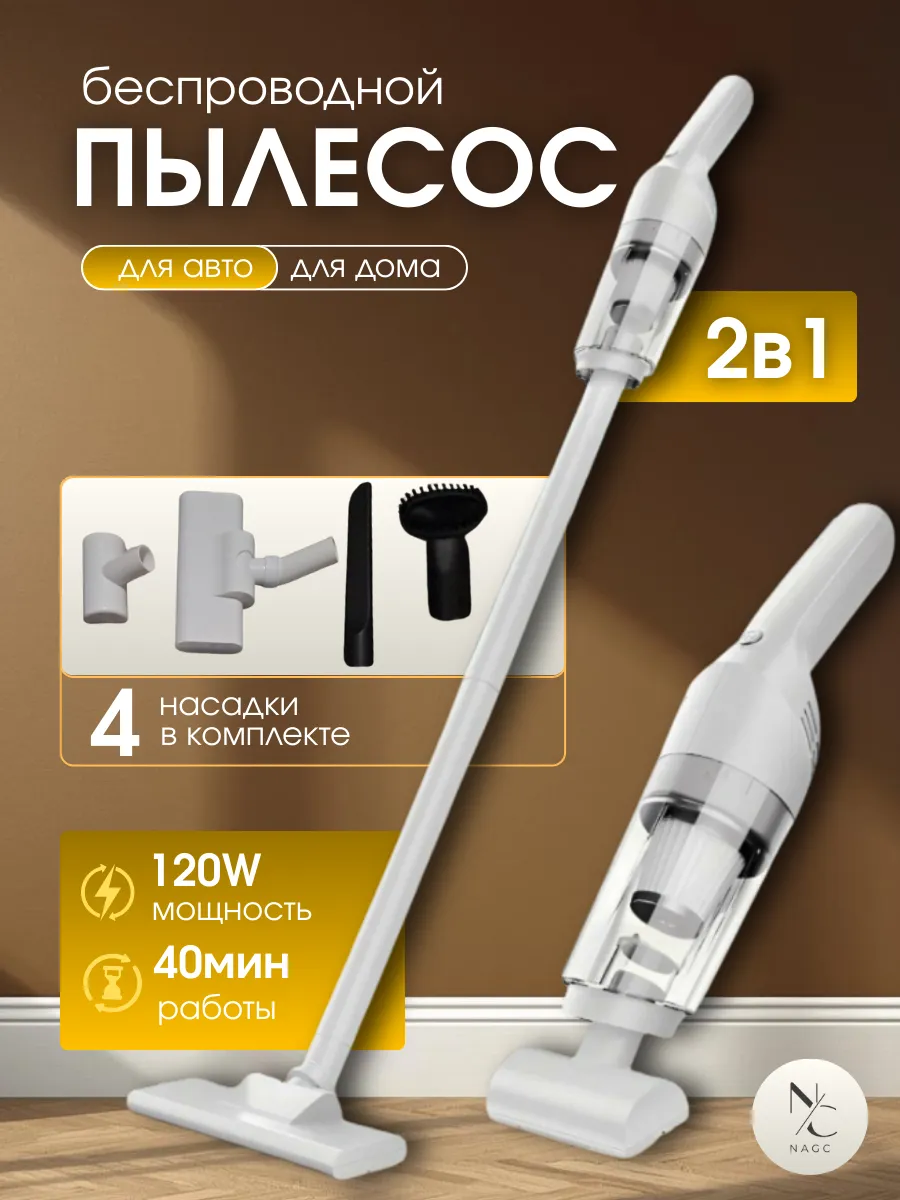 Пылесос вертикальный беспроводной для дома и автомобиля