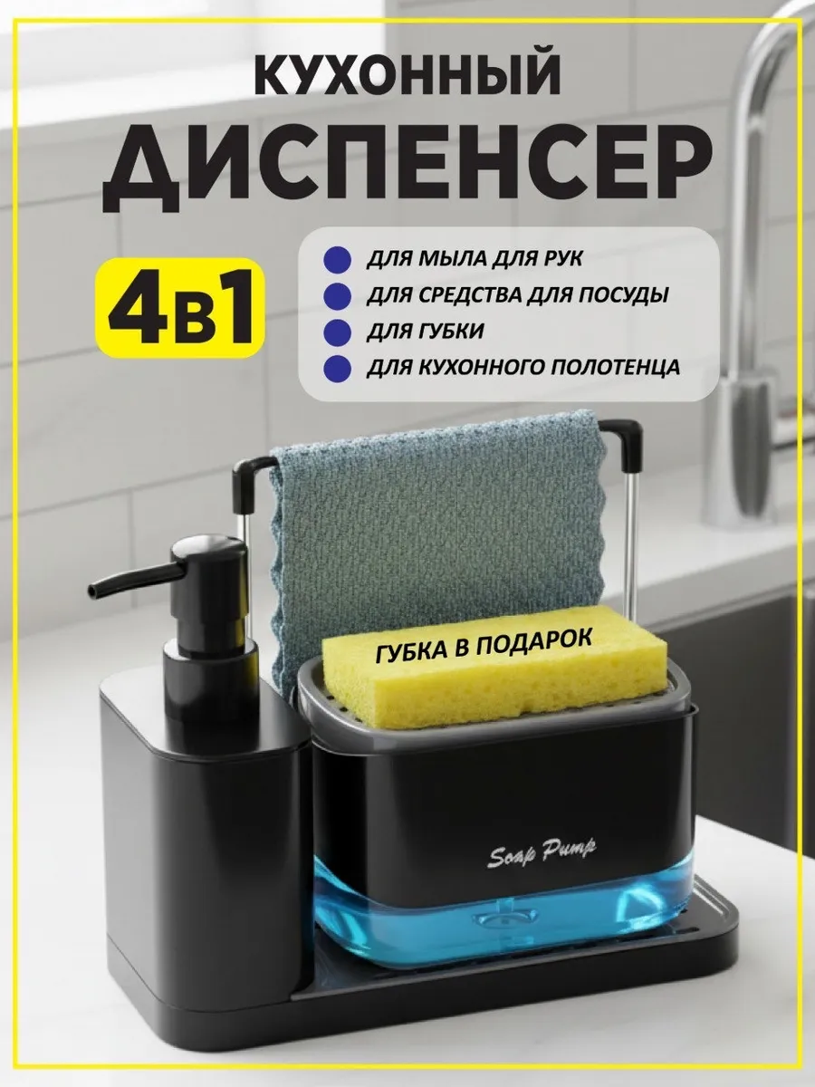 Диспенсер кухонный для моющего средства с дозатором для рук