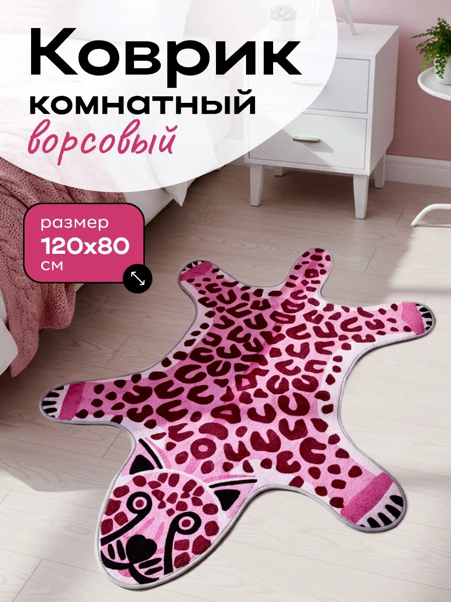 Коврик Розовый Леопард комнатный в детскую 80х120