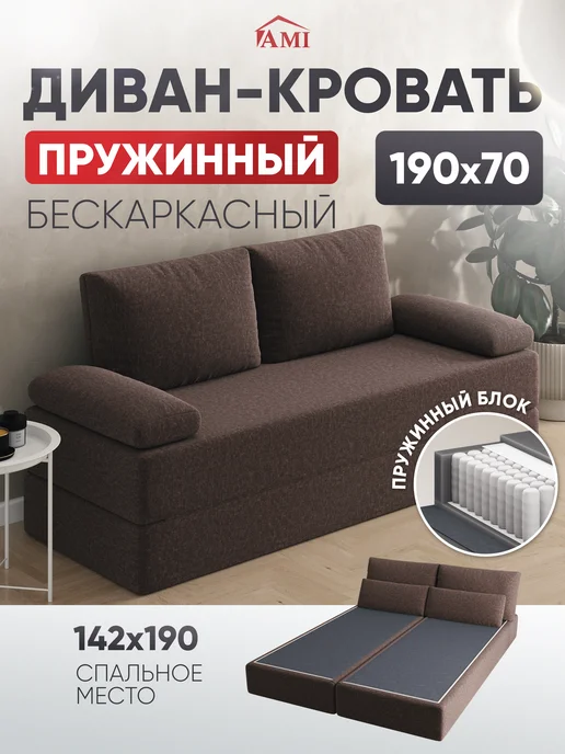 AMI Диван-кровать раскладной бескаркасный пружинный 142х190, 142x190