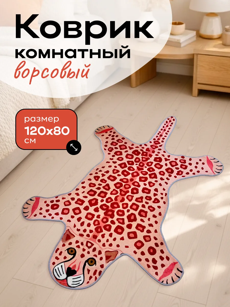 Коврик Розовый Леопард комнатный в детскую 80х120